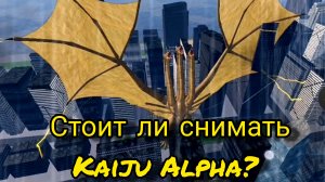 Стоит ли вообще снимать Kaiju Alpha? (без музыки)