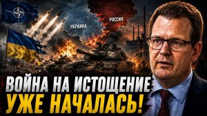 ВОЙНА НА ИСТОЩЕНИЕ УЖЕ НАЧАЛАСЬ