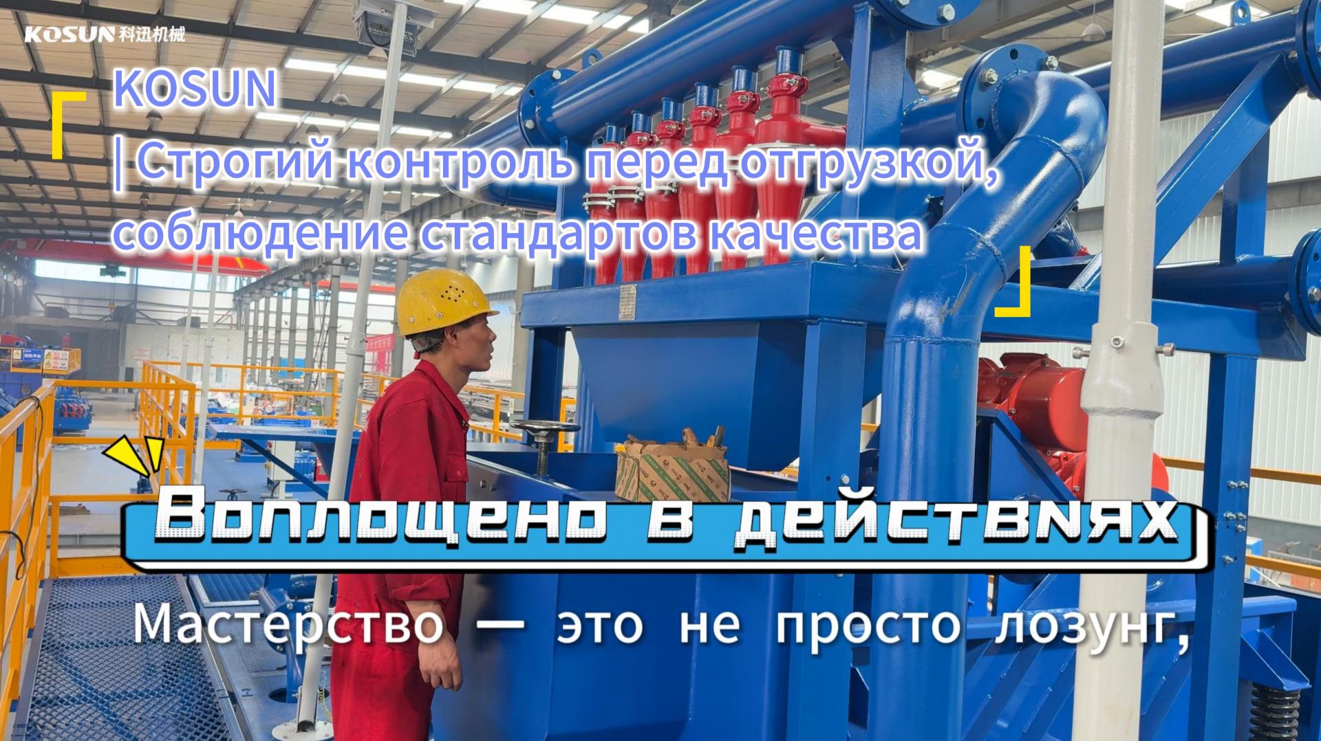 🎬 Контроль качества на заводе KOSUN: как проходят испытания готовой техники