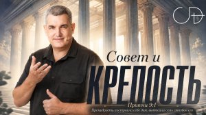 «СОВЕТ И КРЕПОСТЬ» Воскресное слово от пастора Дениса Орловского - от 02.08.2026