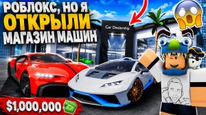 😱 Роблокс, но я открыли МАГАЗИН МАШИН !!!