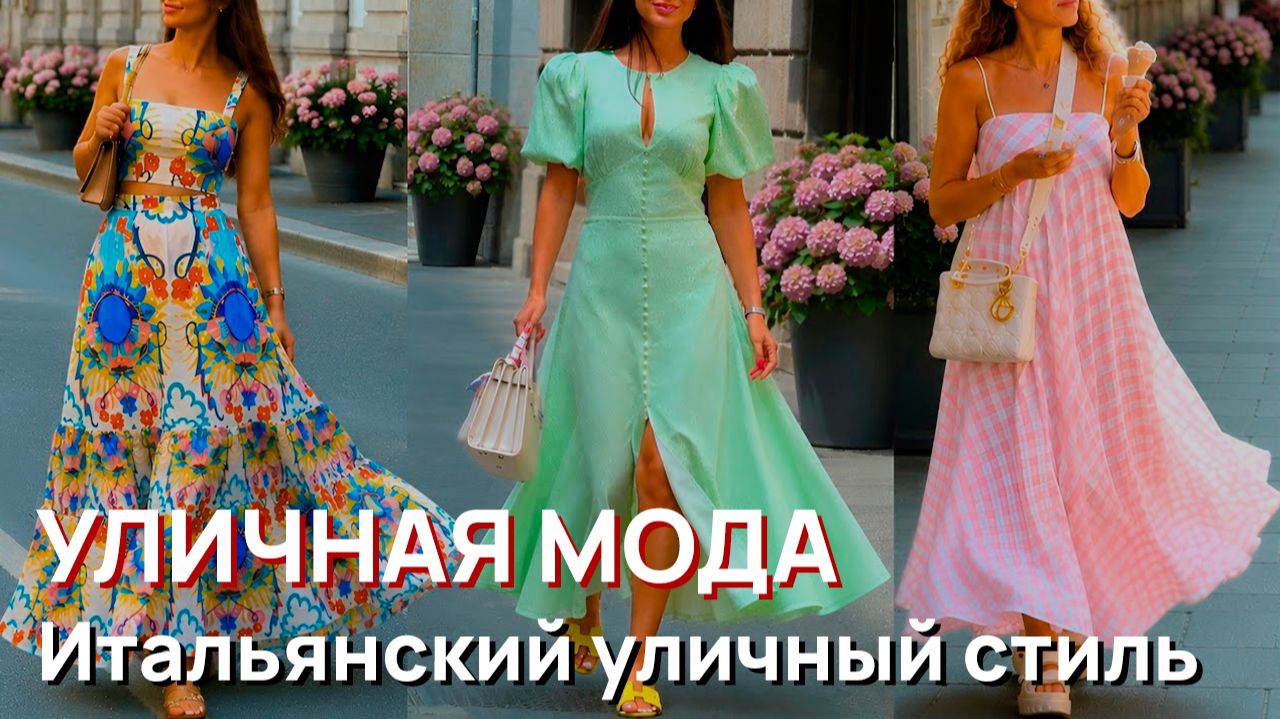 Уличная мода - Итальянский уличный стиль. Топ летних модных трендов