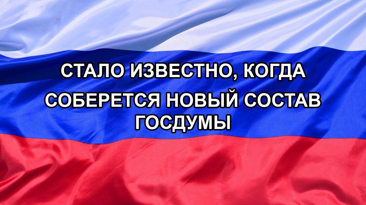 |Н. РФ| Стало известно, когда соберется новый состав Госдумы
