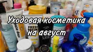 Уходовая косметика на август