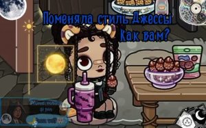 ℑ︎🌕↭︎//Новый стиль Джессы, Как вам?//៚🐺🌙