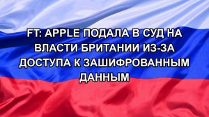 |Н. РФ| FT: Apple подала в суд на власти Британии из-за доступа к зашифрованным данным