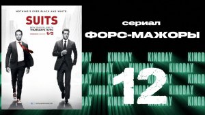 Форс-мажоры - 2 сезон 12 серия / Suits