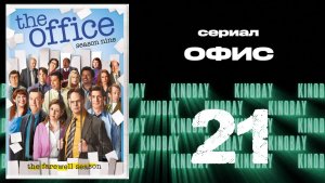 Офис - 9 сезон 21 серия  / The Office