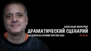 Итоги 03 августа 2026 года | Александр Меркурис | Alexander Mercouris