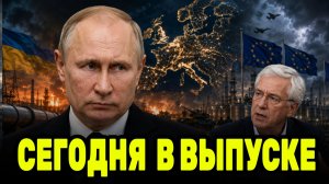СЕГОДНЯ В ВЫПУСКЕ:ПУТИН И ЭНЕРГОКРИЗИС В ЕВРОПЕ: СТИВ ДЖЕРМИ О ПОСЛЕДСТВИЯХ КУРСА ЗАПАДА
