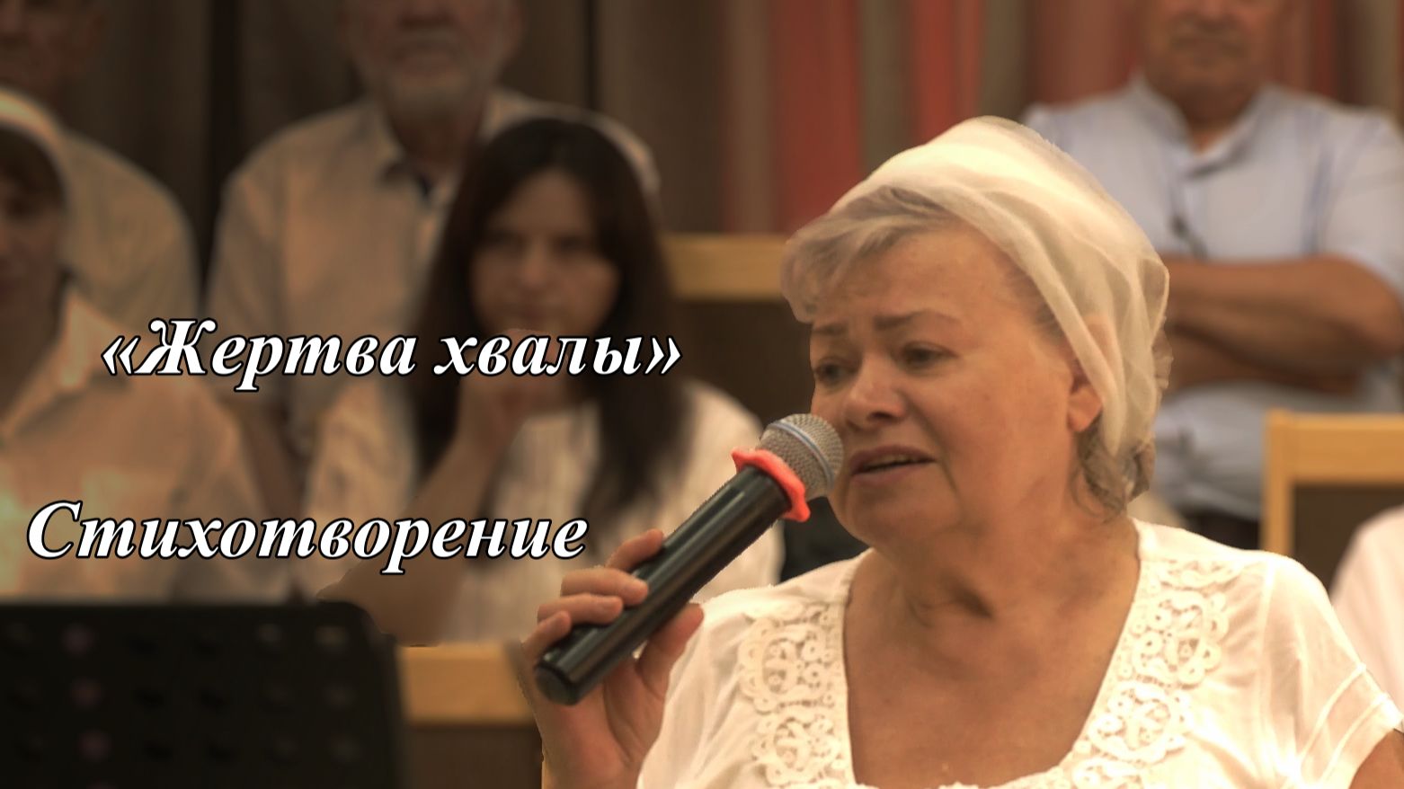 «Жертва хвалы» | сл. Л.Жидкова, читает Татьяна Стрельникова 02.08.2026