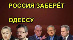 РОССИЯ ЗАБЕРЁТ ОДЕССУ