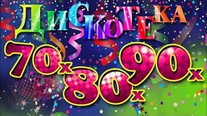 Лучшие зарубежные хиты 70-х, 80-х и 90-х. Выпуск 5.