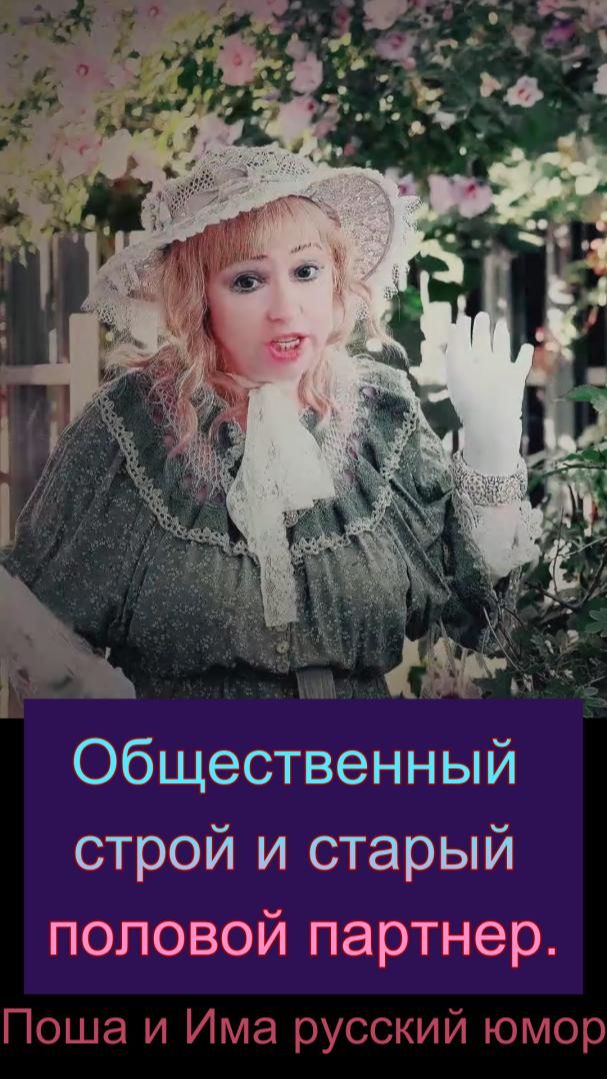 Общественный строй и старый половой партнер