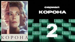 Корона 4 сезон 2 серия / The Crown