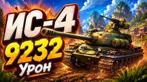 Стальной Исполин • ИС-4 - 6 Фрагов 9.2K Урон • Мир Танков