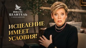 ТРИ ГЛАВНЫХ УСЛОВИЯ ДЛЯ ИСЦЕЛЕНИЯ! Как получить желаемое? «Иисус – Целитель!»