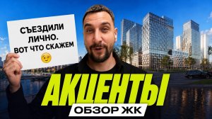 ЖК «Акценты» от Plus Development | Лучшие планировки на севере Москвы?