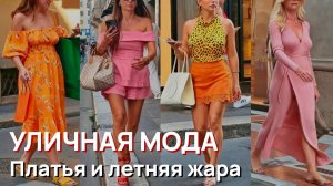 Уличная мода - Платья и летняя жара