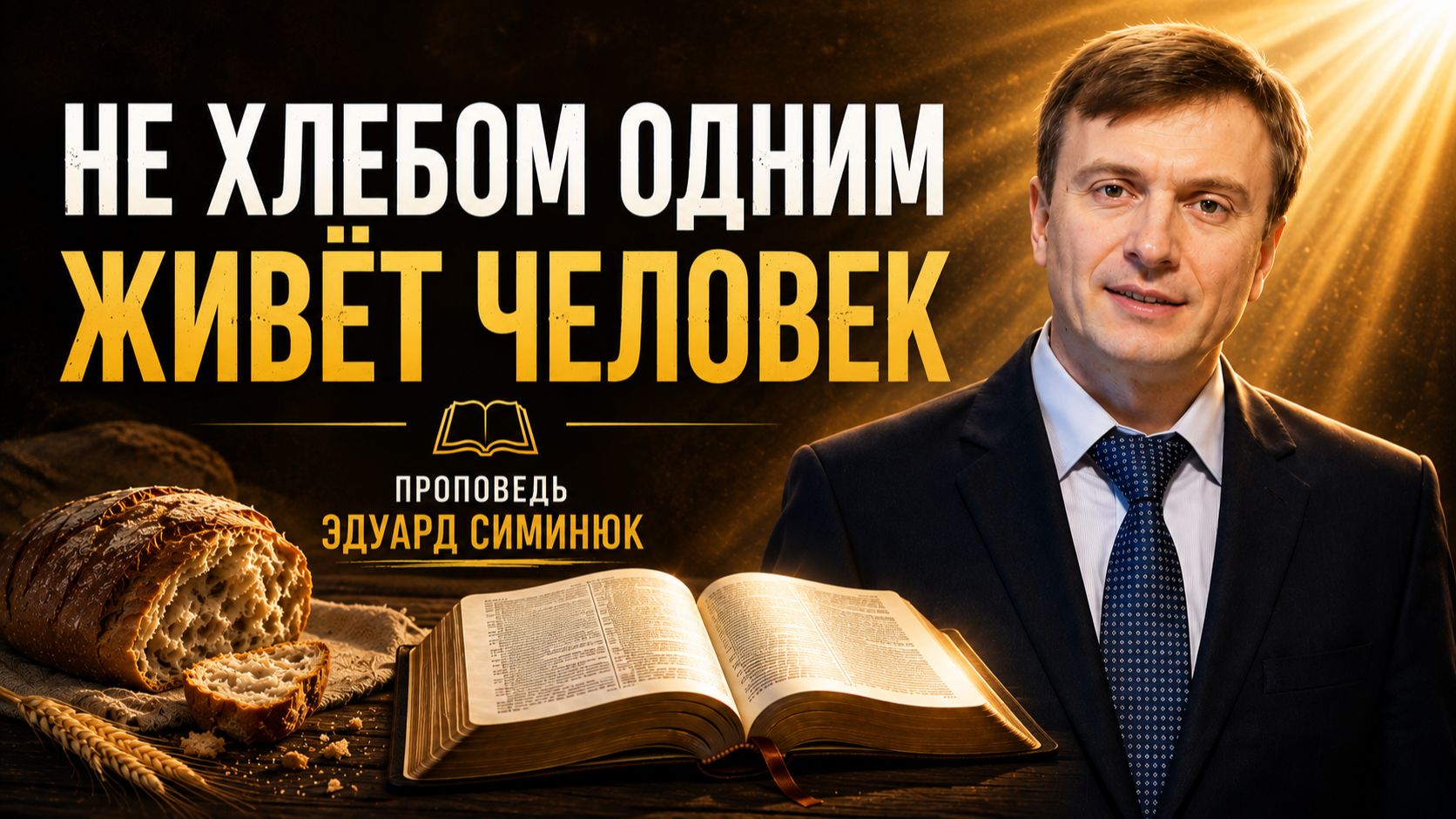 Не хлебом одним живёт человек | Молитвенная неделя | Проповедь Эдуард Симинюк