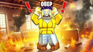 НЕ СОЖГИ ДОМ В ROBLOX