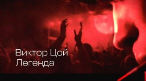 Виктор Цой ( Легенда )