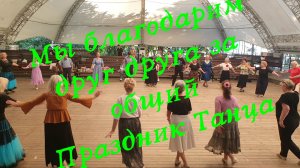 Екатерининская среда 13.08.25. СИКВЕНС ТАНЦЫ (sequence dances). СКСТ ПЕТР ПЕРВЫЙ. г. Москва.