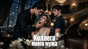 Коллега моего мужа