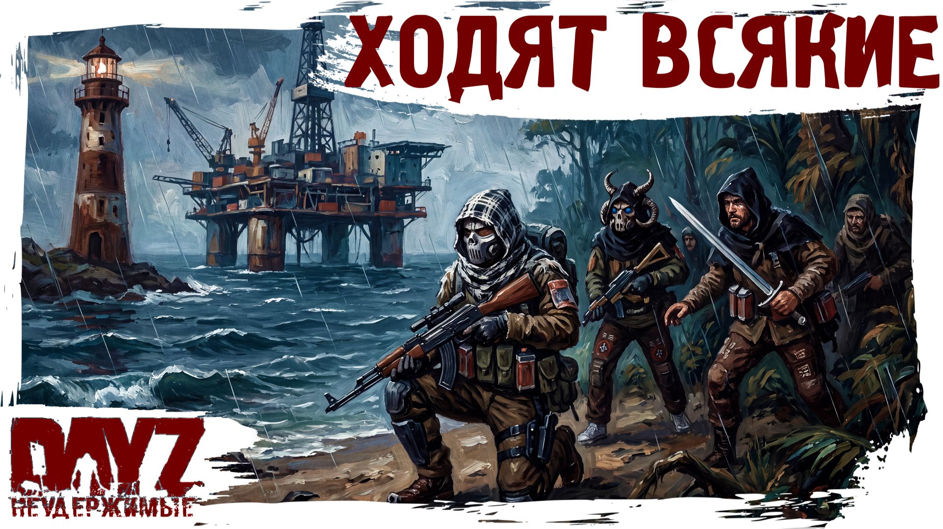 #39 ХОДЯТ ТУТ ВСЯКИЕ: DayZ НЕУДЕРЖИМЫЕ 3.0 (сезон 26, патч 1.28)