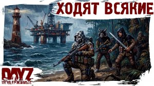 #39 ХОДЯТ ТУТ ВСЯКИЕ: DayZ НЕУДЕРЖИМЫЕ 3.0 (сезон 26, патч 1.28)