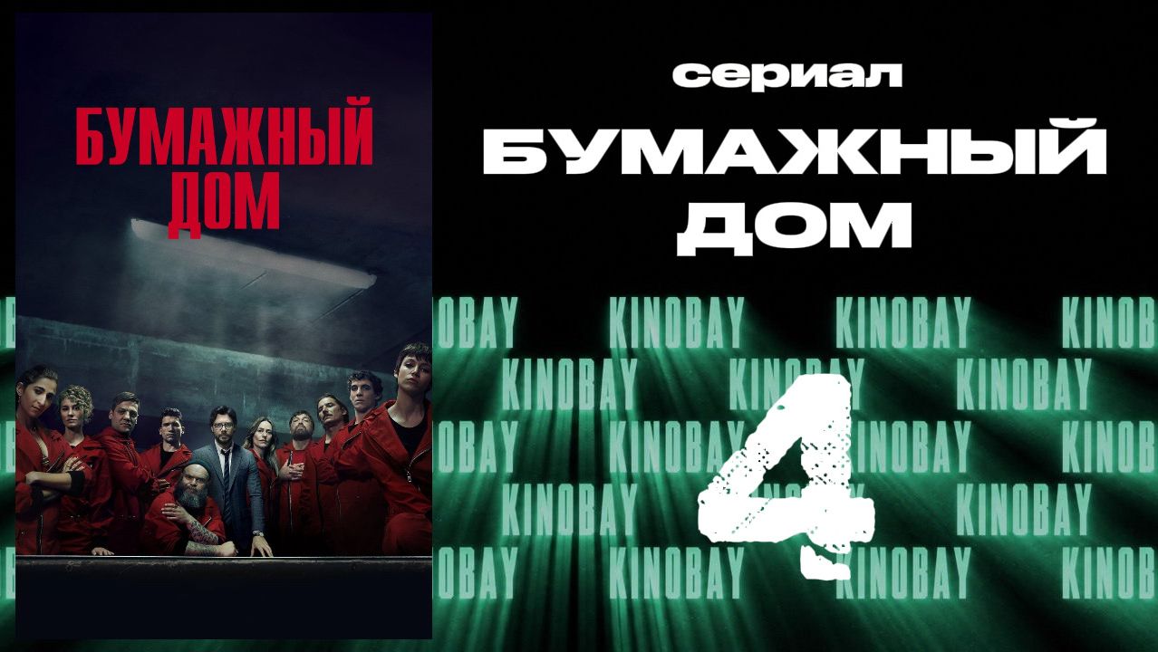 Бумажный дом 3 сезон 4 серия / La Casa De Papel