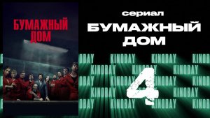 Бумажный дом 3 сезон 4 серия / La casa de papel
