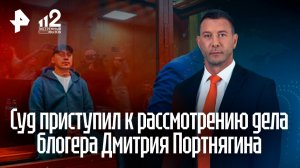 От мотивационных роликов до отмывания денег: подробности дела Портнягина