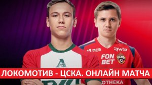 «Локомотив» - ЦСКА. Смотрим футбол вместе! Трансляция матча Кубка России в формате аудио!