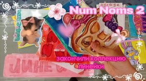 🌼распаковка бумажных сюрпризов 🛍️ новинка Num Noms 2💗