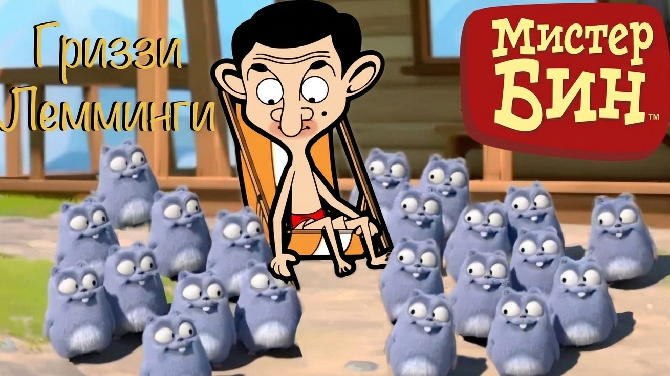 МУЛЬТИК ДЛЯ ДЕТЕЙ 🐻ГРИЗЗИ И ЛЕММИНГИ. МИСТЕР БИН ПРИЕХАЛ! МУЛЬТФИЛЬМЫ ДЛЯ ДЕТЕЙ.