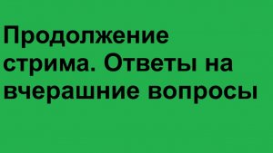 Вторая попытка продолжить стрим с ответами на вчерашние вопросы