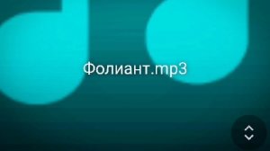 Фолиант