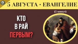 5 августа ЕВАНГЕЛИЕ I Дела или слова Единственный критерий, по которому нас будут судить