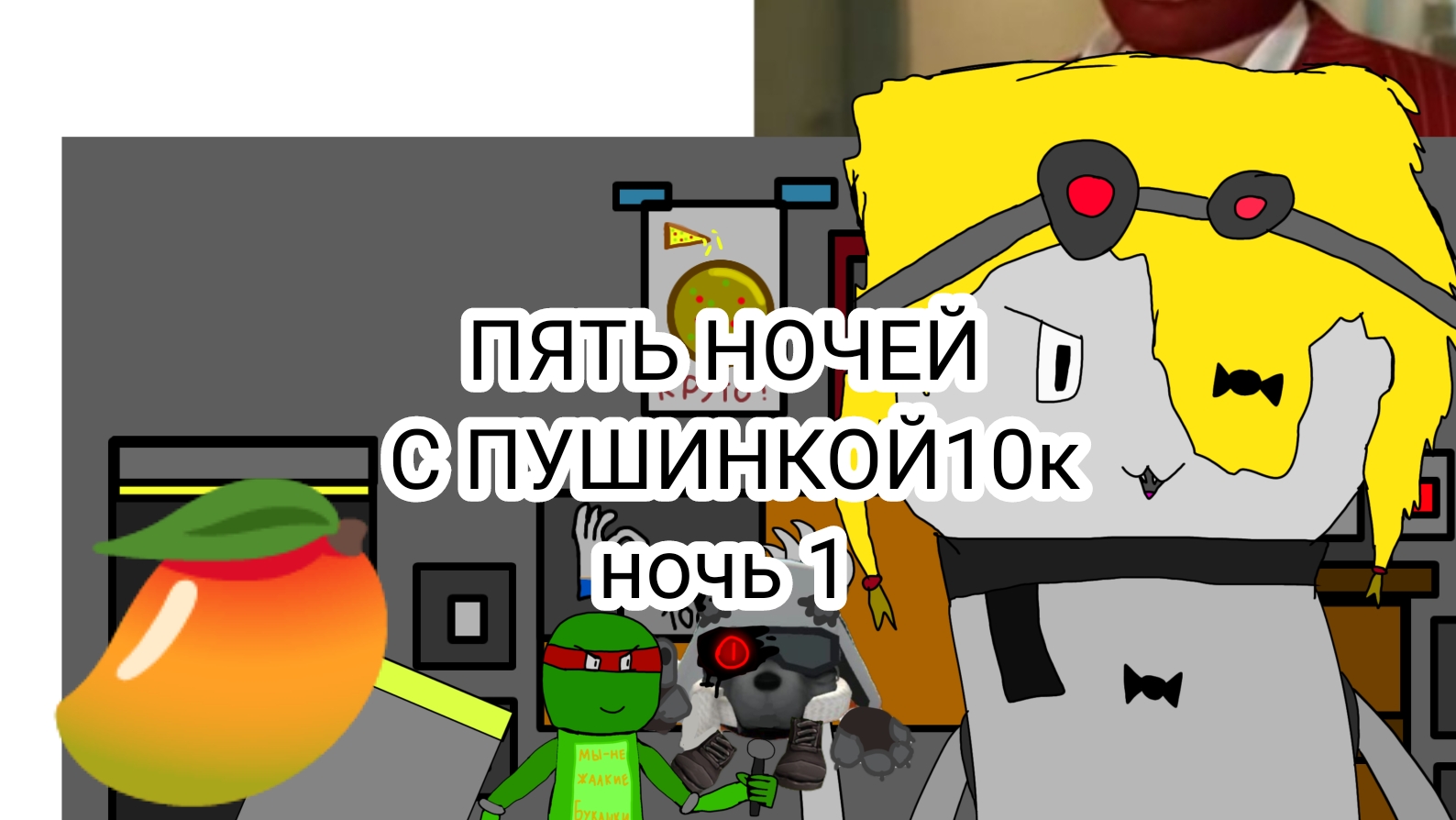 ПЯТЬ НОЧЕЙ С ПУШИНКОЙ10К 1 ночь 1 геймплей от Inik иник финик иник39к финик39к Inik39k INIK39k