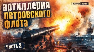 Артиллерия петровского флота. Часть 2: заряжание и пальба | Кирилл Назаренко и Борис Мегорский