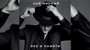 КАЙ МИРНЫЙ - ИНТРО (Альбом «Эхо в памяти»)