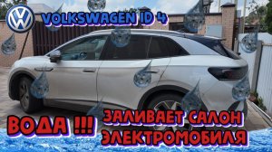 Фольксваген iD.4 Вода заливает салон электромобиля !!!