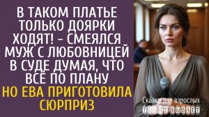 Истории из жизни В таком платье только доярки ходят! - смеялся муж с любовницей в суде думая, что…