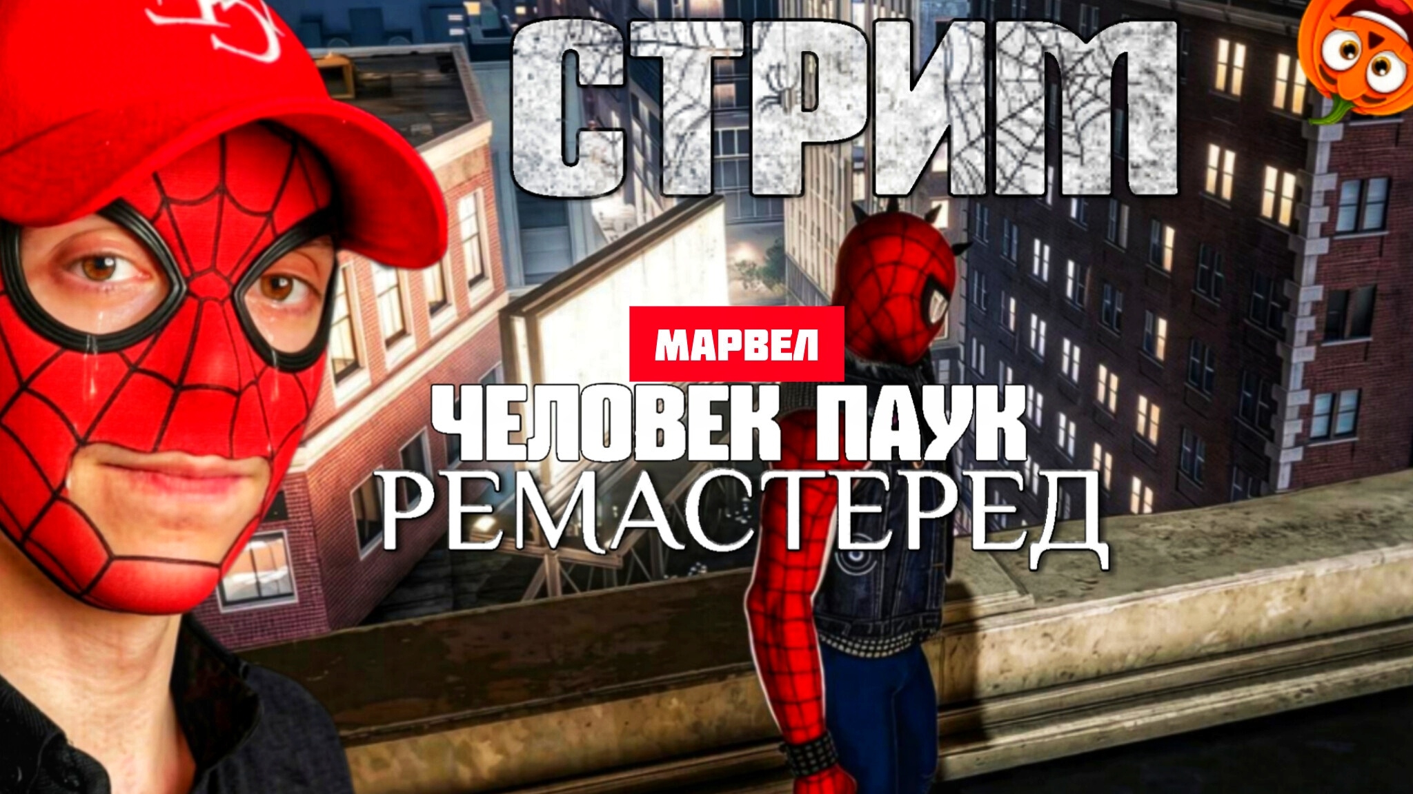 ПОЛОМАЛСЯ ПАУЧИЙ СТРИМЧИК😔 #8 [СТРИМ🎃] МАРВЕЛ ЧЕЛОВЕК ПАУК РЕМАСТЕРЕД