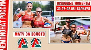 Локомотив-3 - Локомотив-2 | Матч за Золото | Основные моменты | Барнаул 30.07-2.08