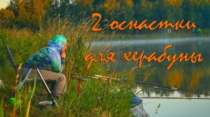 2 оснастки «херабуна» для глубины около 1 метра