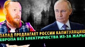 ⚡️ Запад предлагает России капитуляцию | Европа без электричества из-за жары