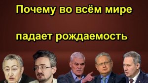 Школьников Почему во всём мире падает рождаемость