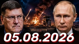 ⚡️05.08.2026 - Новости Сегодня. Главные Новости и События